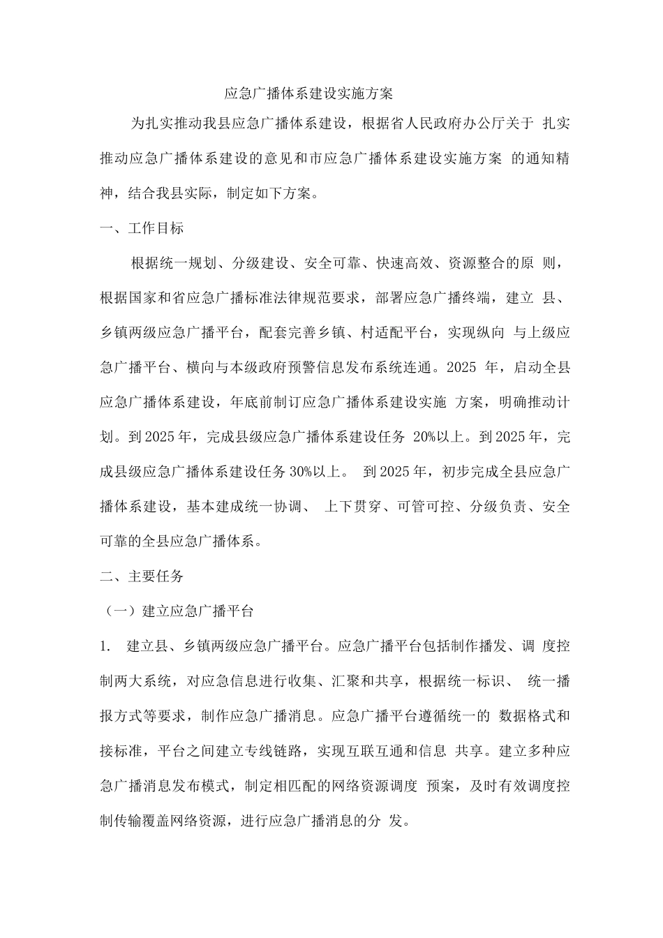 应急广播体系建设实施方案_第1页