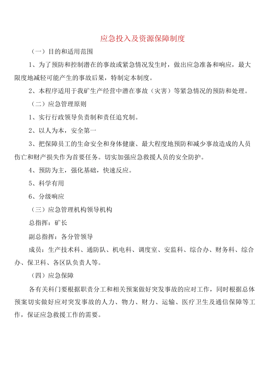 应急投入及资源保障制度_第1页