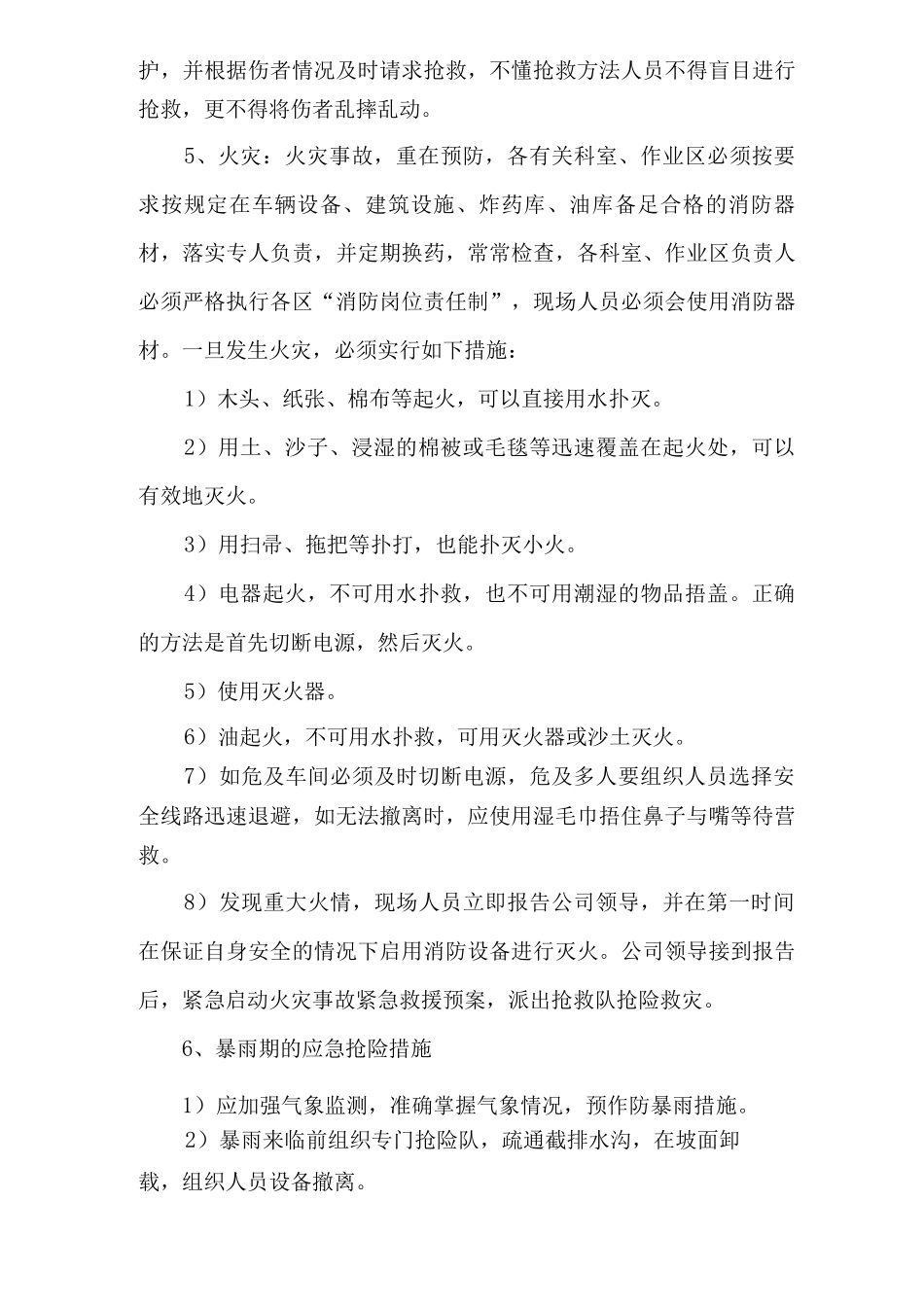 应急抢险措施_第1页