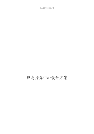 应急指挥中心设计方案