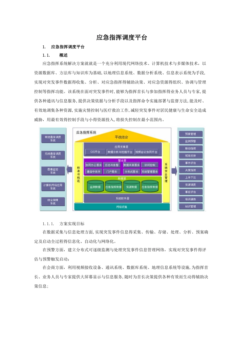 应急指挥调度平台_第1页