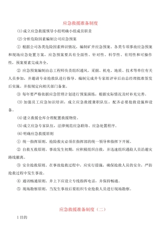 应急救援准备制度