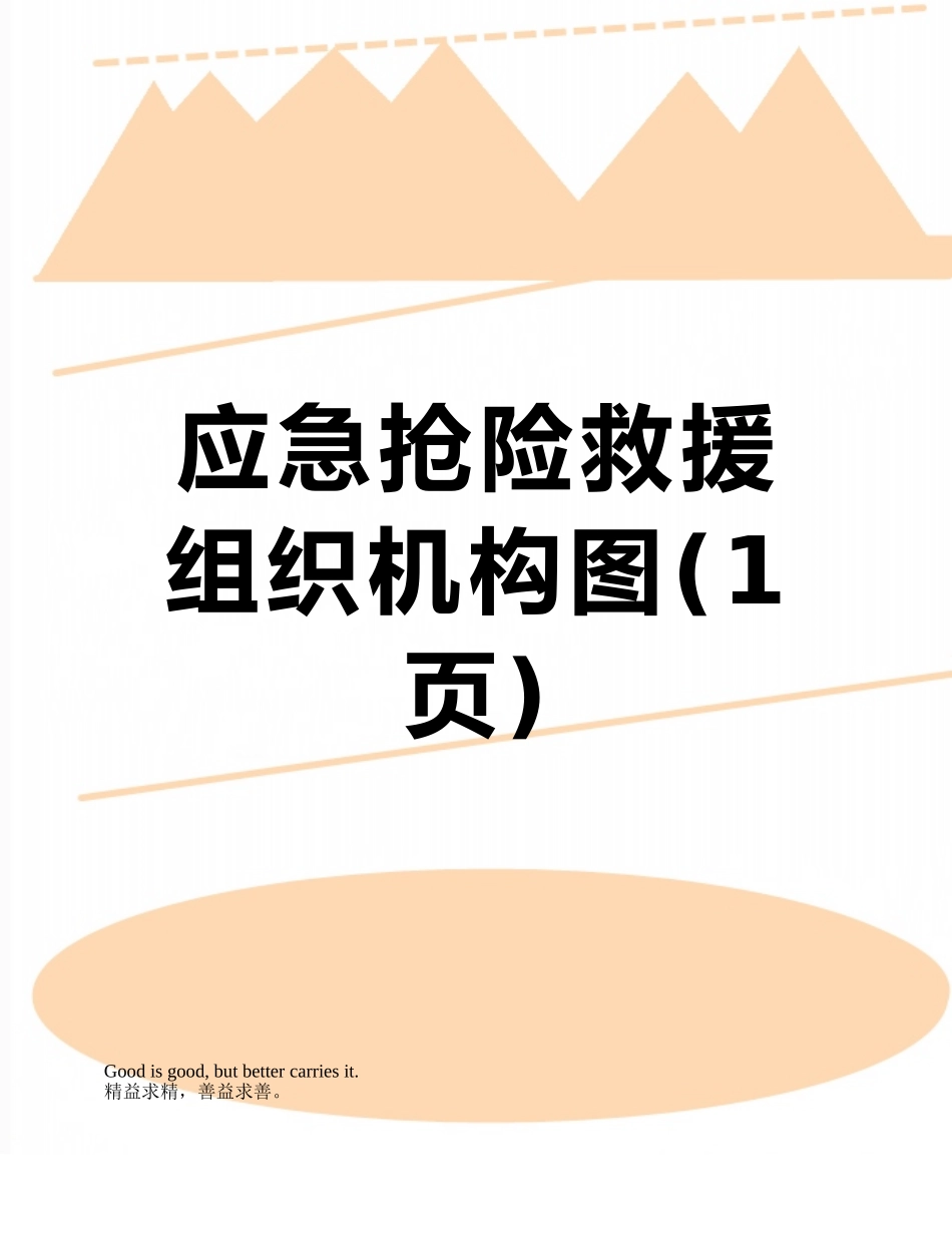 应急抢险救援组织机构图_第1页