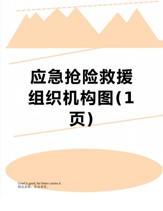 应急抢险救援组织机构图