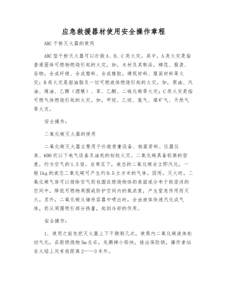 应急救援器材使用安全操作规程