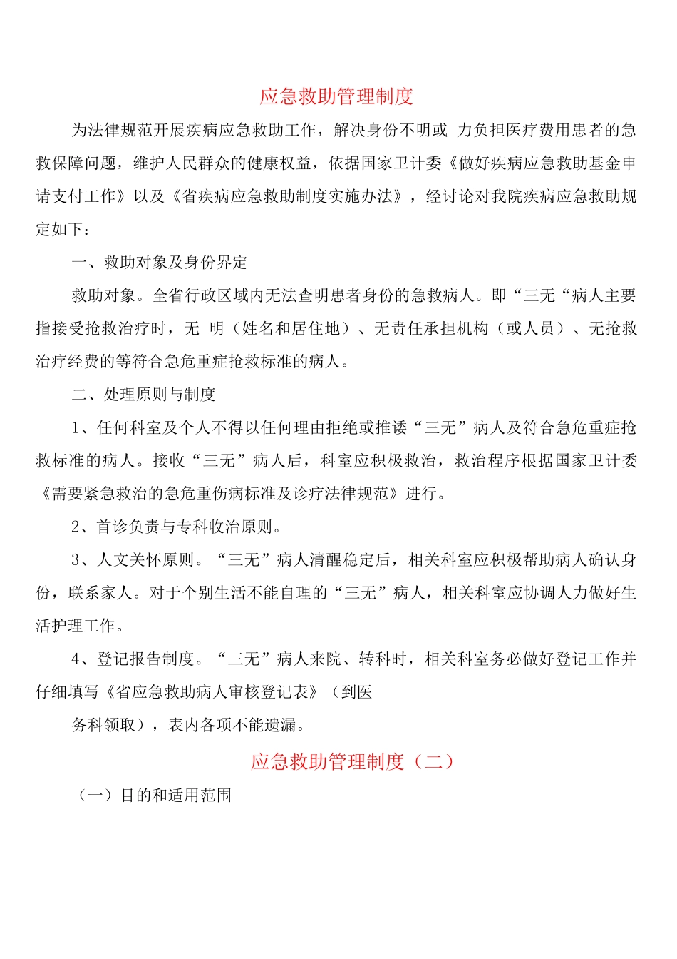 应急救助管理制度_第1页