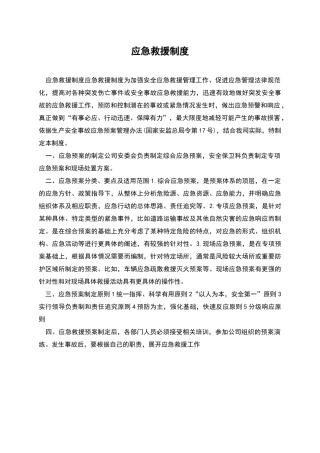 应急救援制度