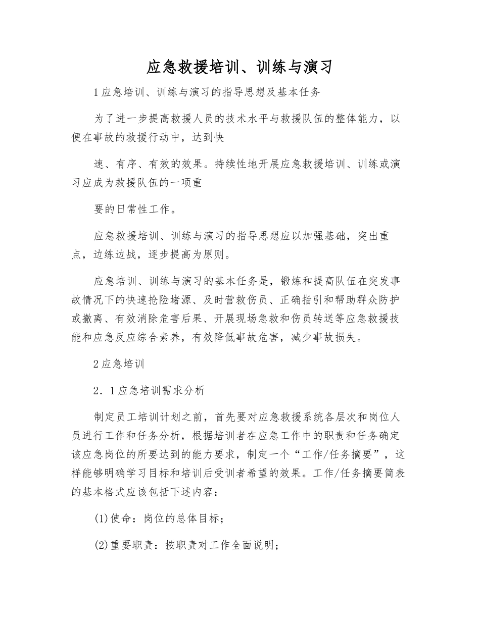 应急救援培训、训练与演习_第1页