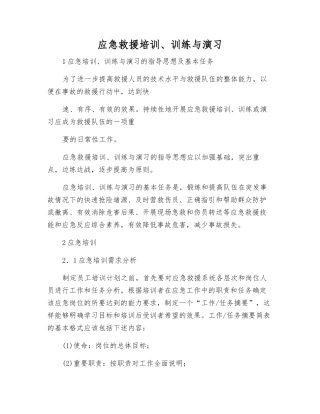 应急救援培训、训练与演习
