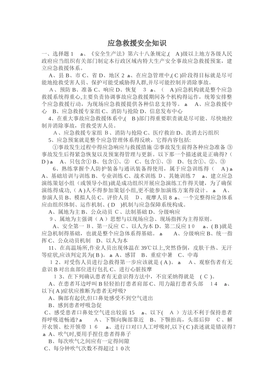 应急救援安全知识_第1页