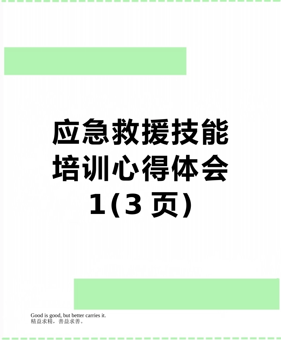 应急救援技能培训心得体会1_第1页