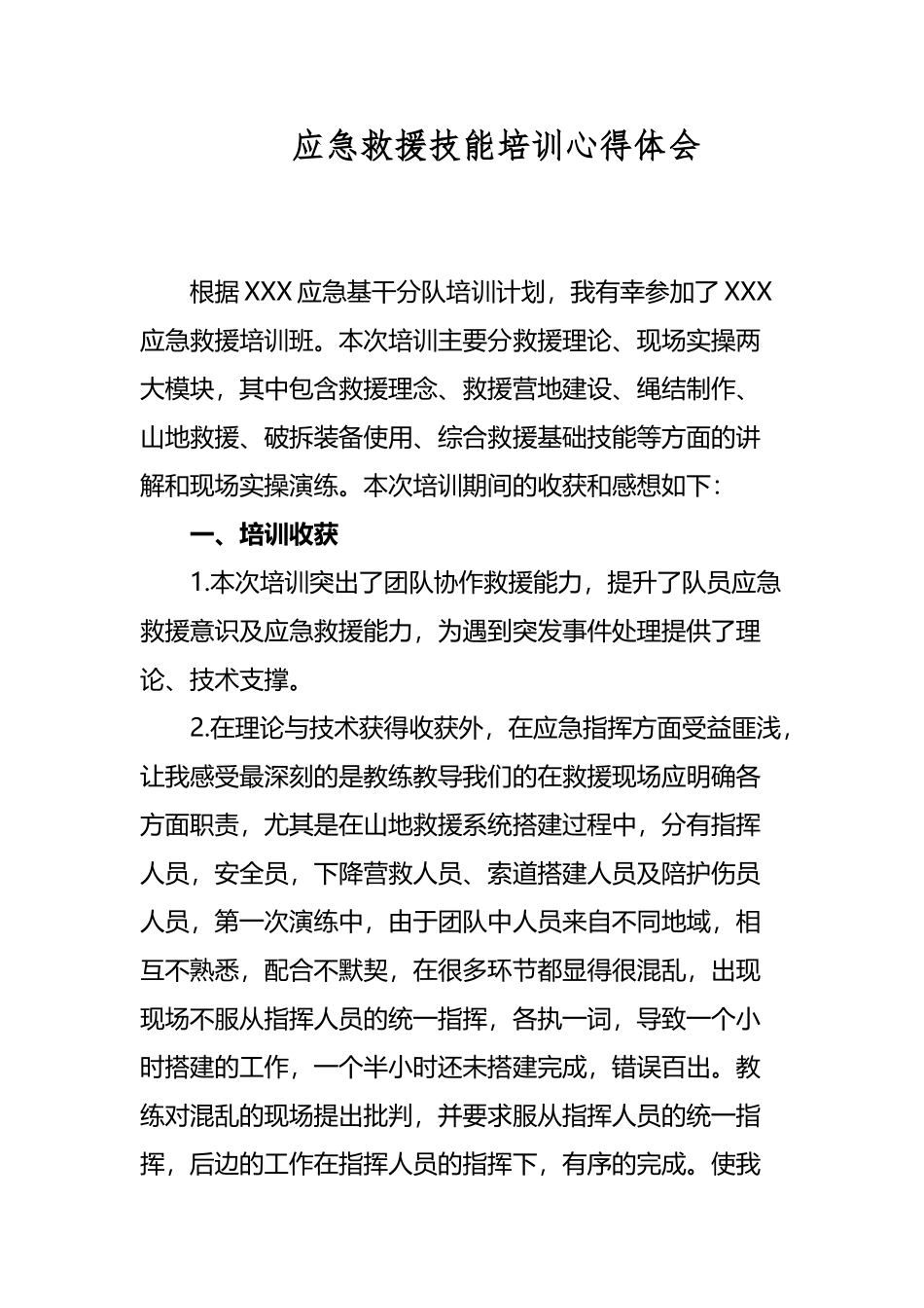 应急救援技能培训心得体会1_第2页