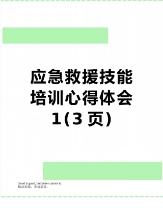 应急救援技能培训心得体会1