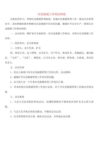 应急救援工作例会制度