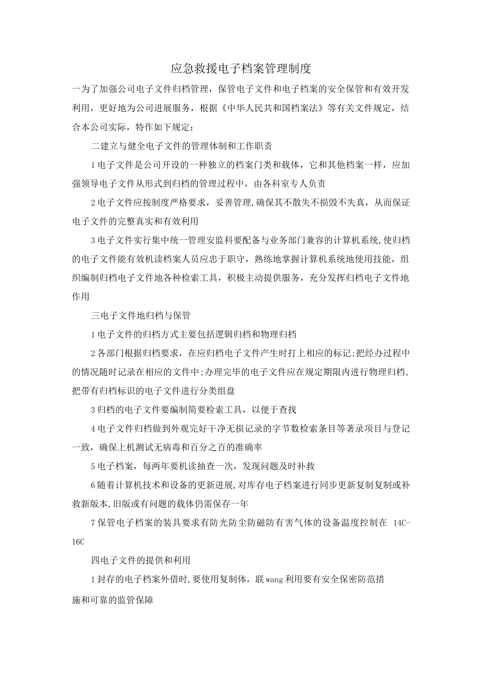 应急救援电子档案管理制度_第1页