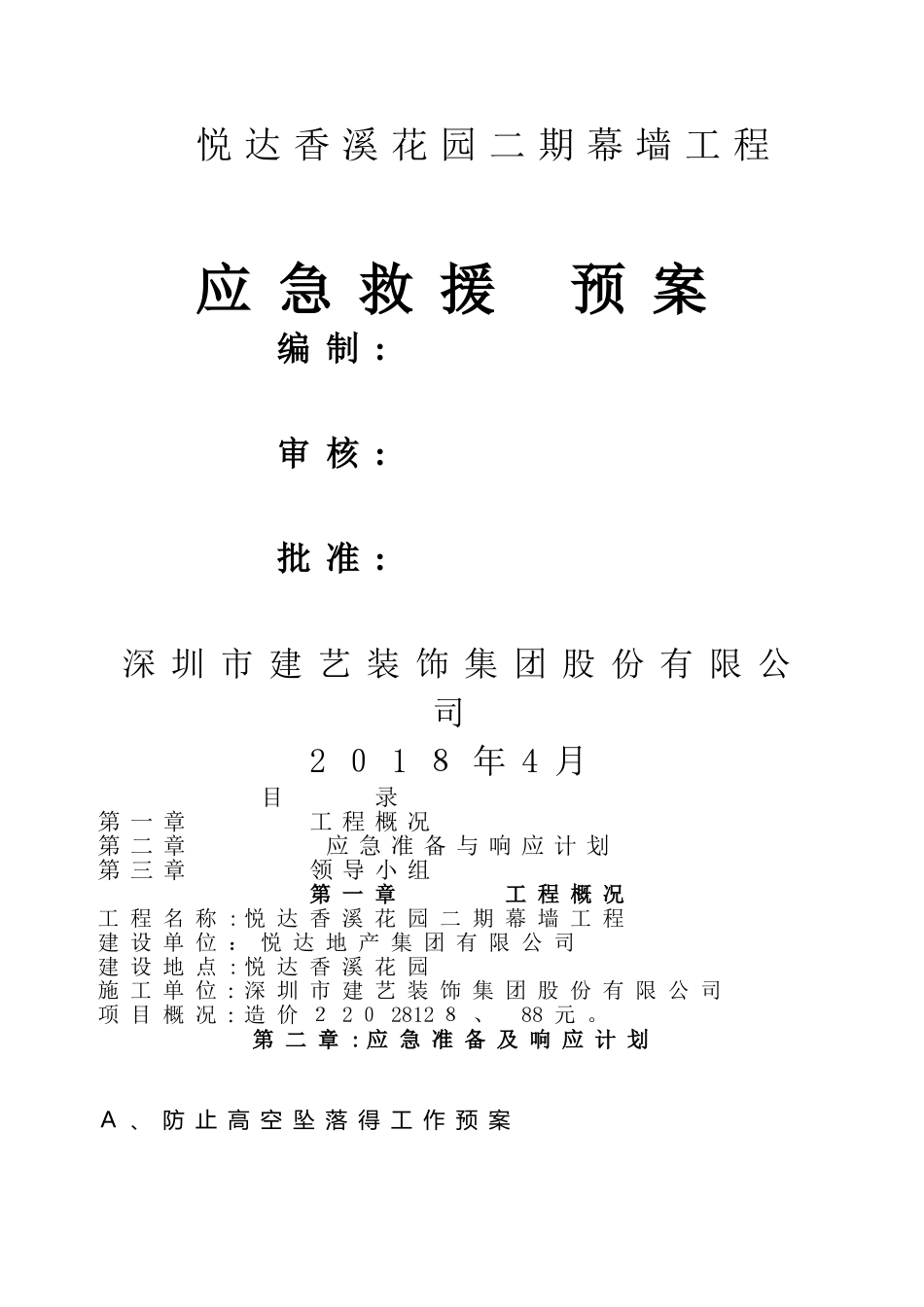 应急救援方案 _第1页