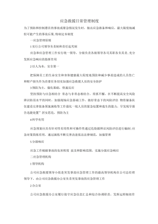 应急救援日常管理制度