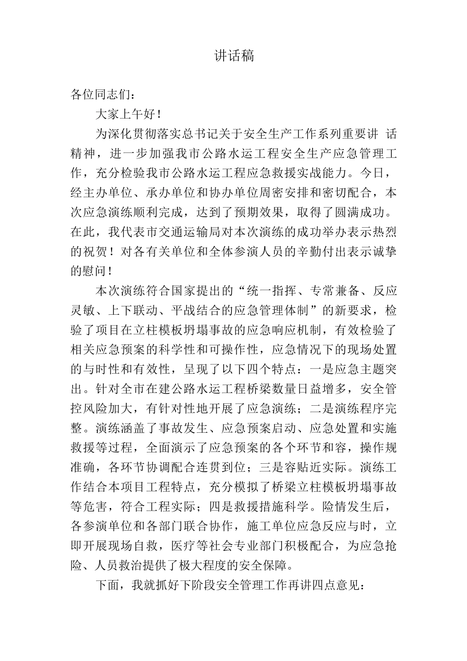 应急救援演练讲话稿_第1页