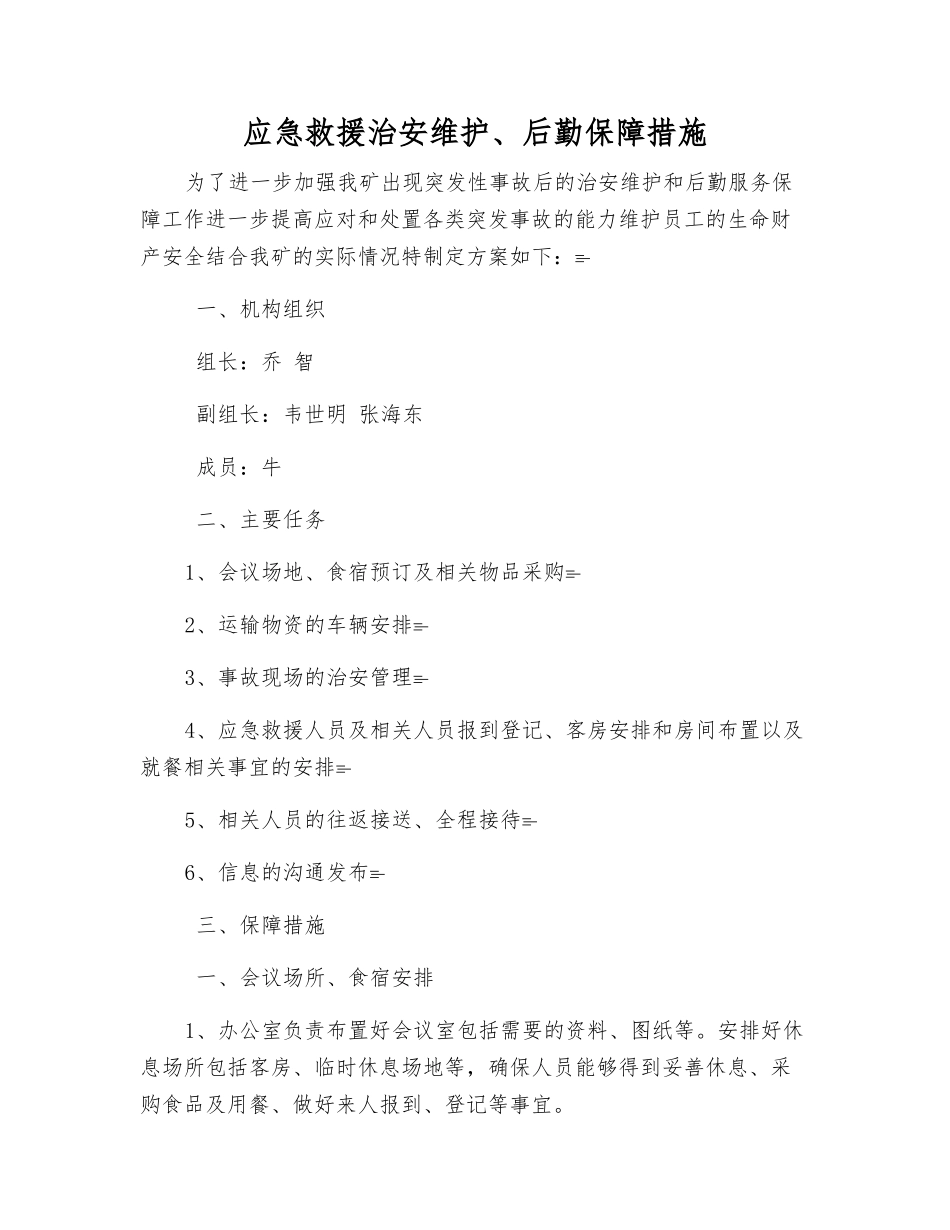 应急救援治安维护、后勤保障措施_第1页