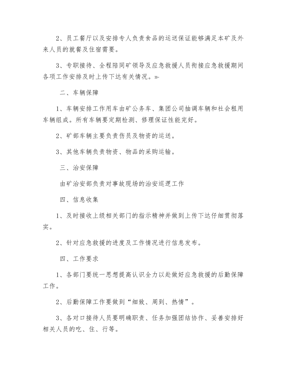 应急救援治安维护、后勤保障措施_第2页