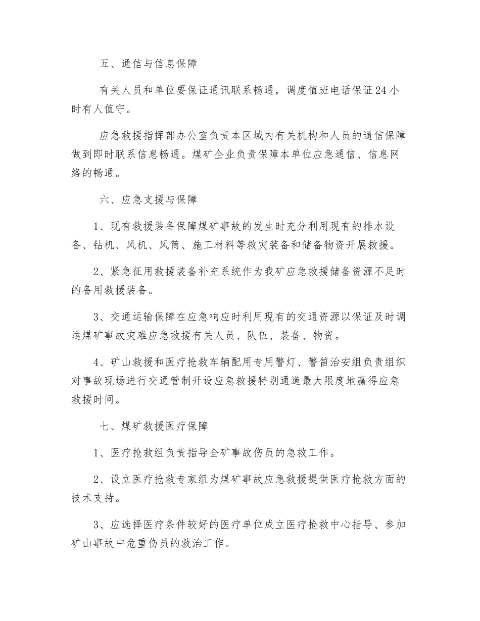 应急救援治安维护、后勤保障措施_第3页