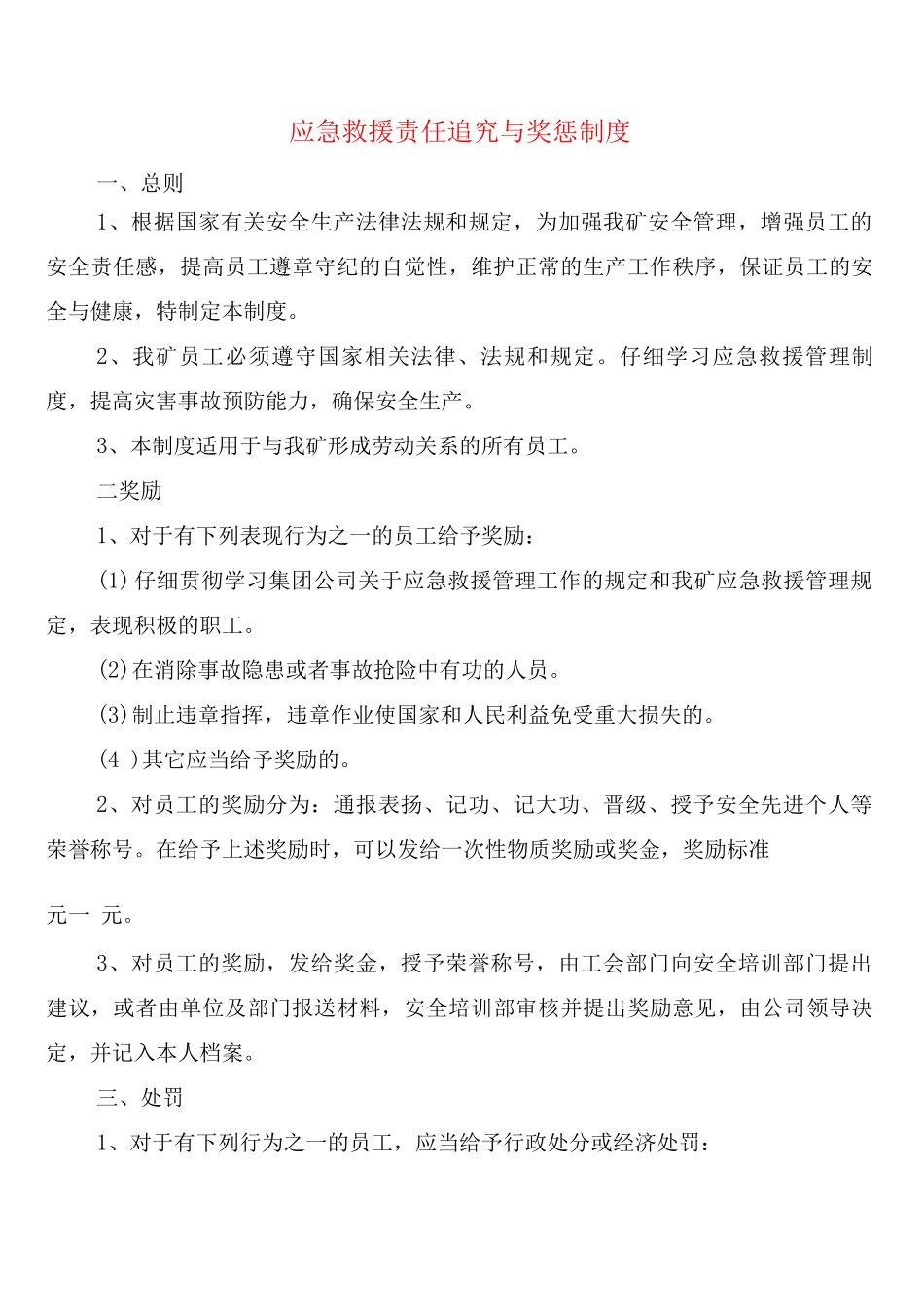 应急救援责任追究与奖惩制度_第1页