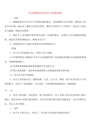 应急救援责任追究与奖惩制度