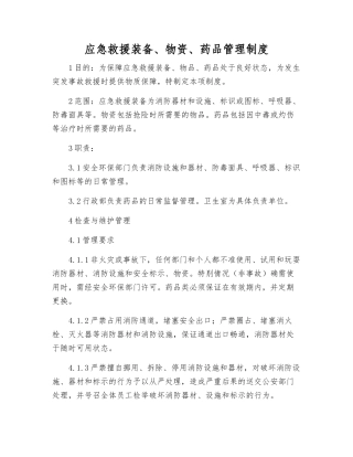 应急救援装备、物资、药品管理制度
