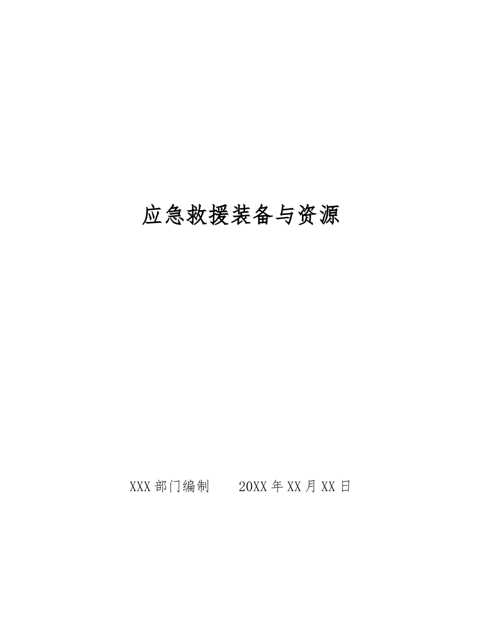 应急救援装备与资源_第1页