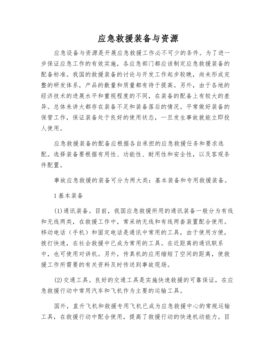 应急救援装备与资源_第2页
