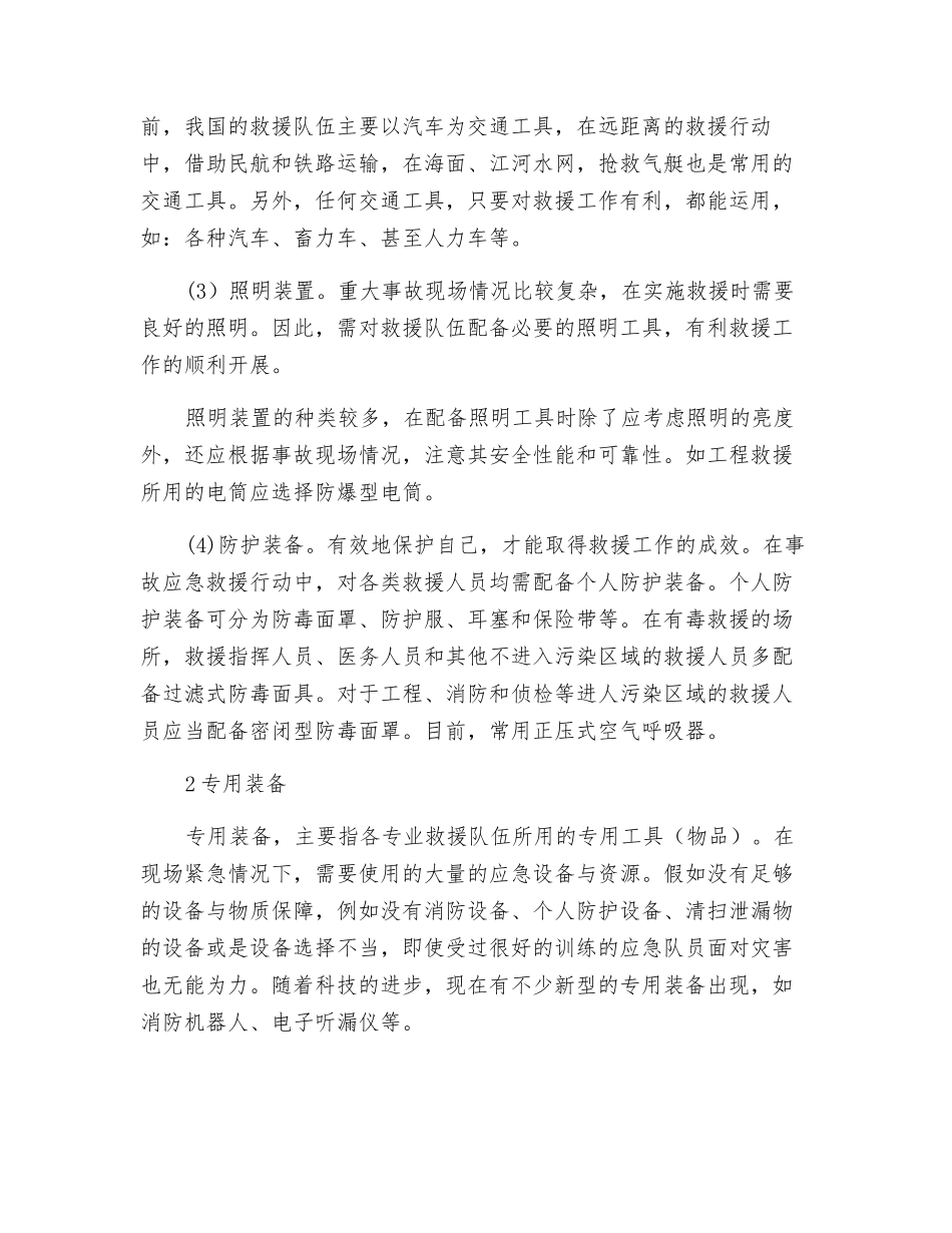 应急救援装备与资源_第3页