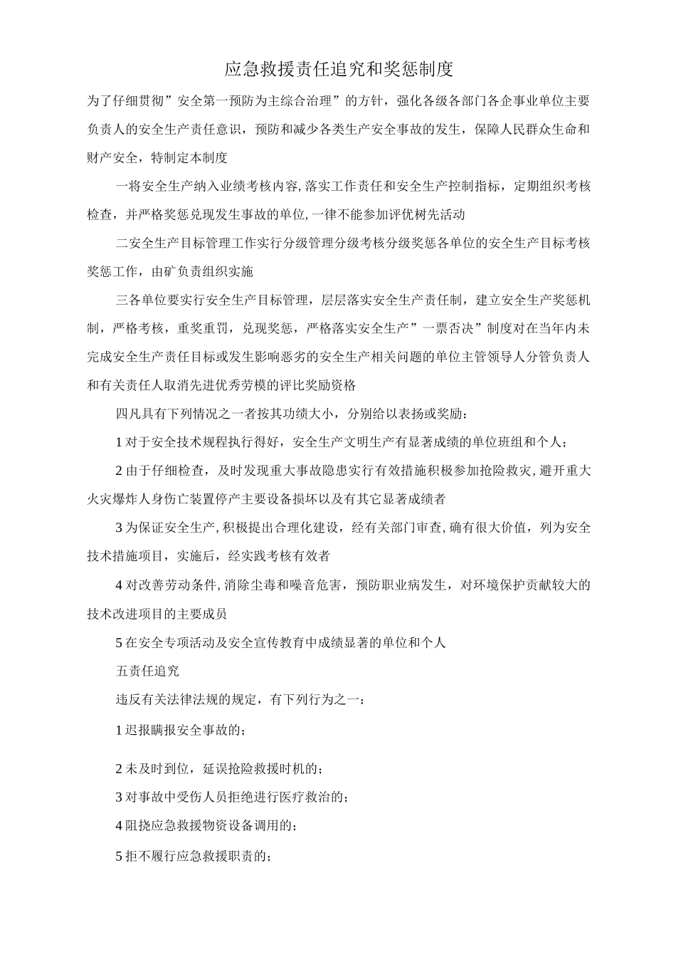 应急救援责任追究和奖惩制度_第1页