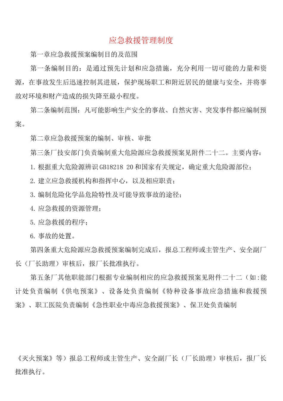 应急救援管理制度_第1页
