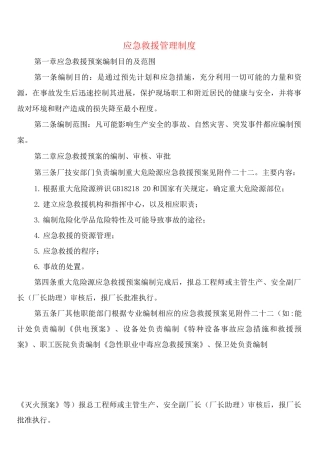 应急救援管理制度