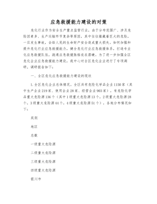 应急救援能力建设的对策