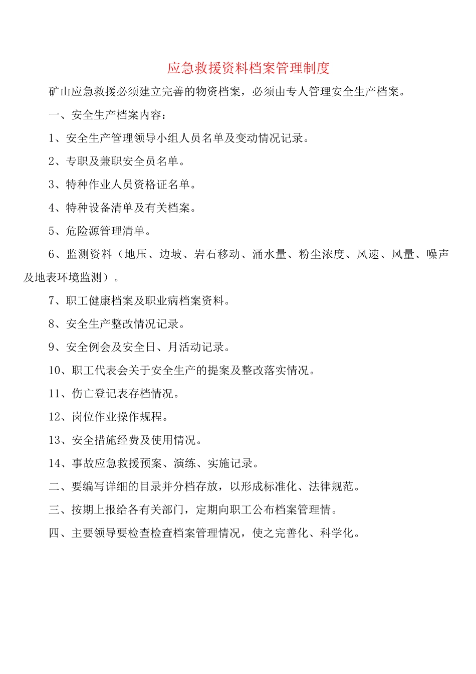 应急救援资料档案管理制度_第1页