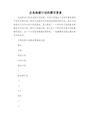 应急救援计划的编写要素