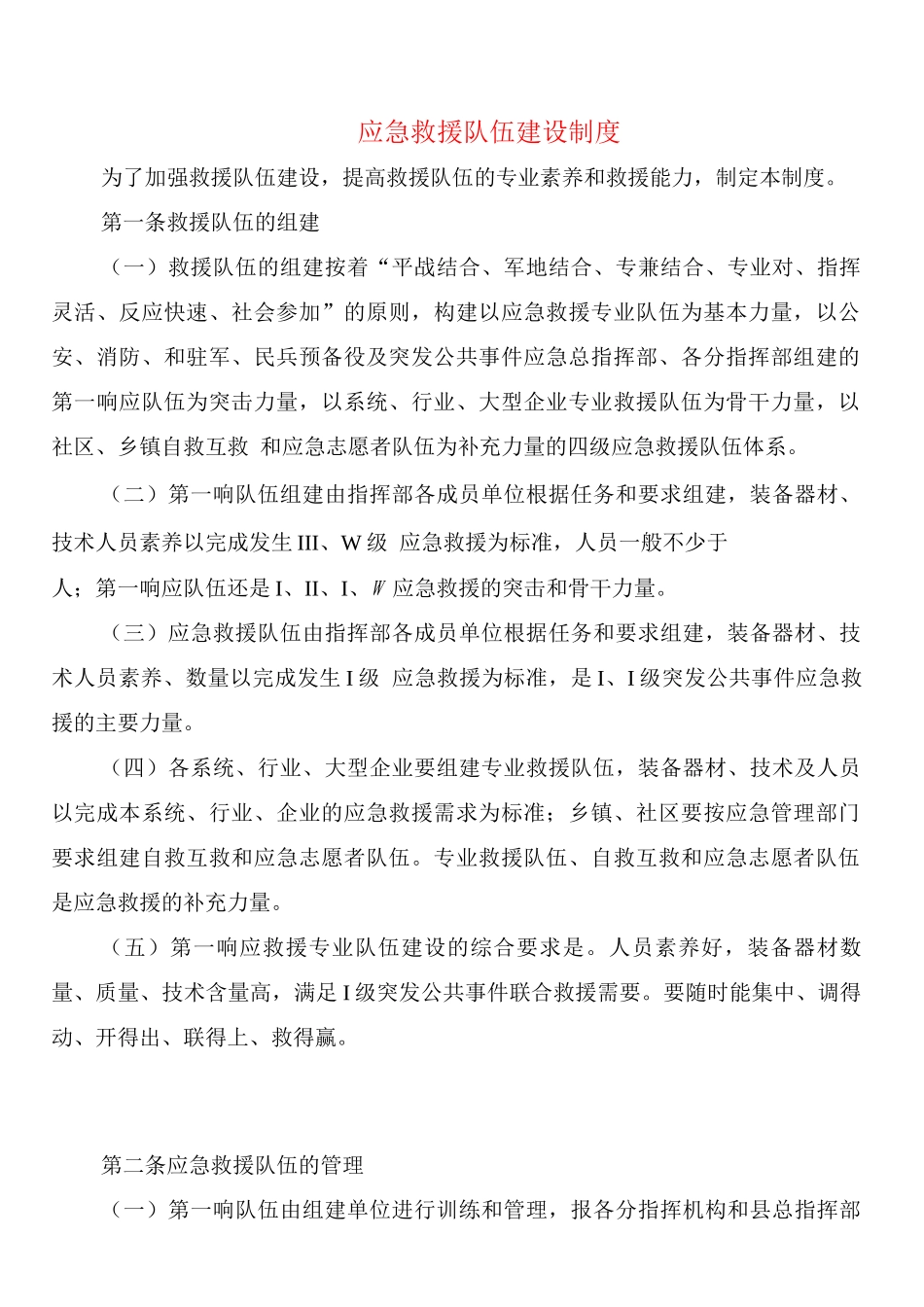 应急救援队伍建设制度_第1页