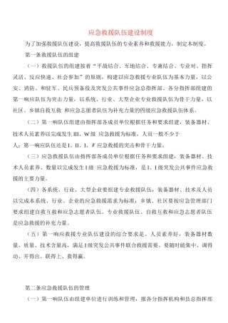 应急救援队伍建设制度