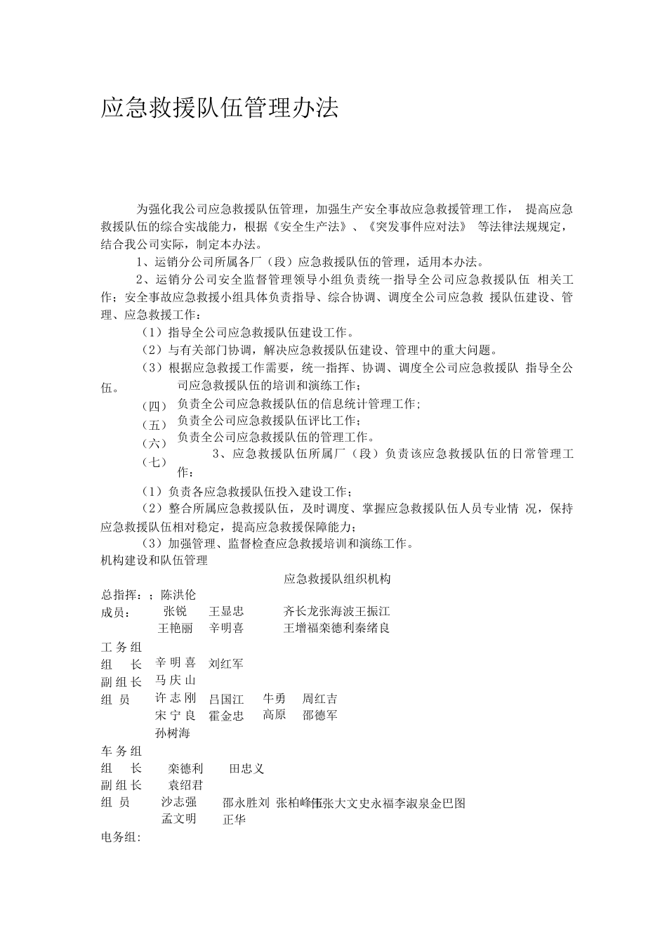 应急救援队伍管理办法_第1页