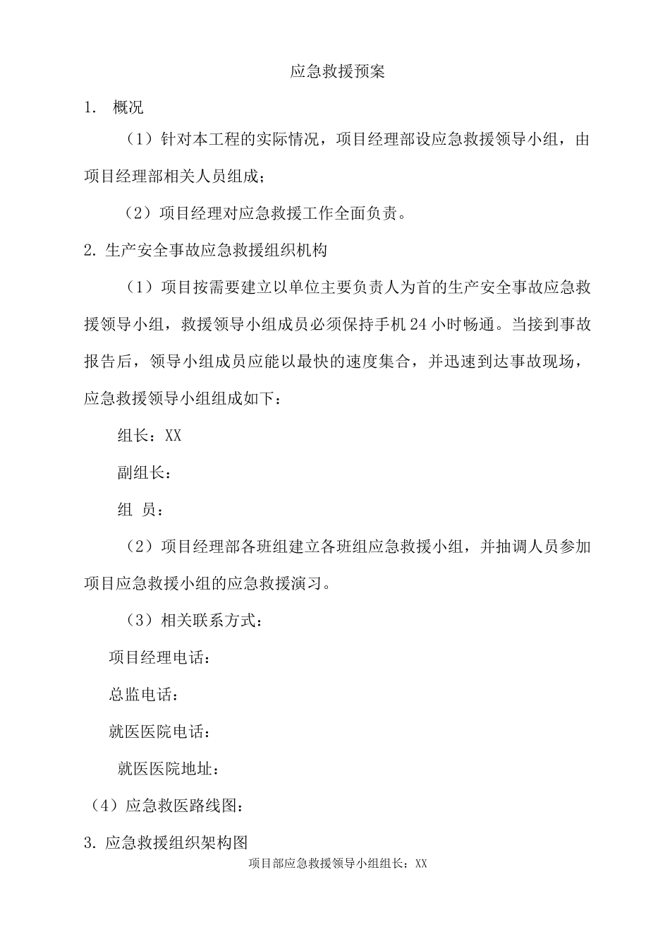 应急救援预案2_第1页