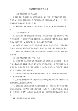 应急救援预案管理制度