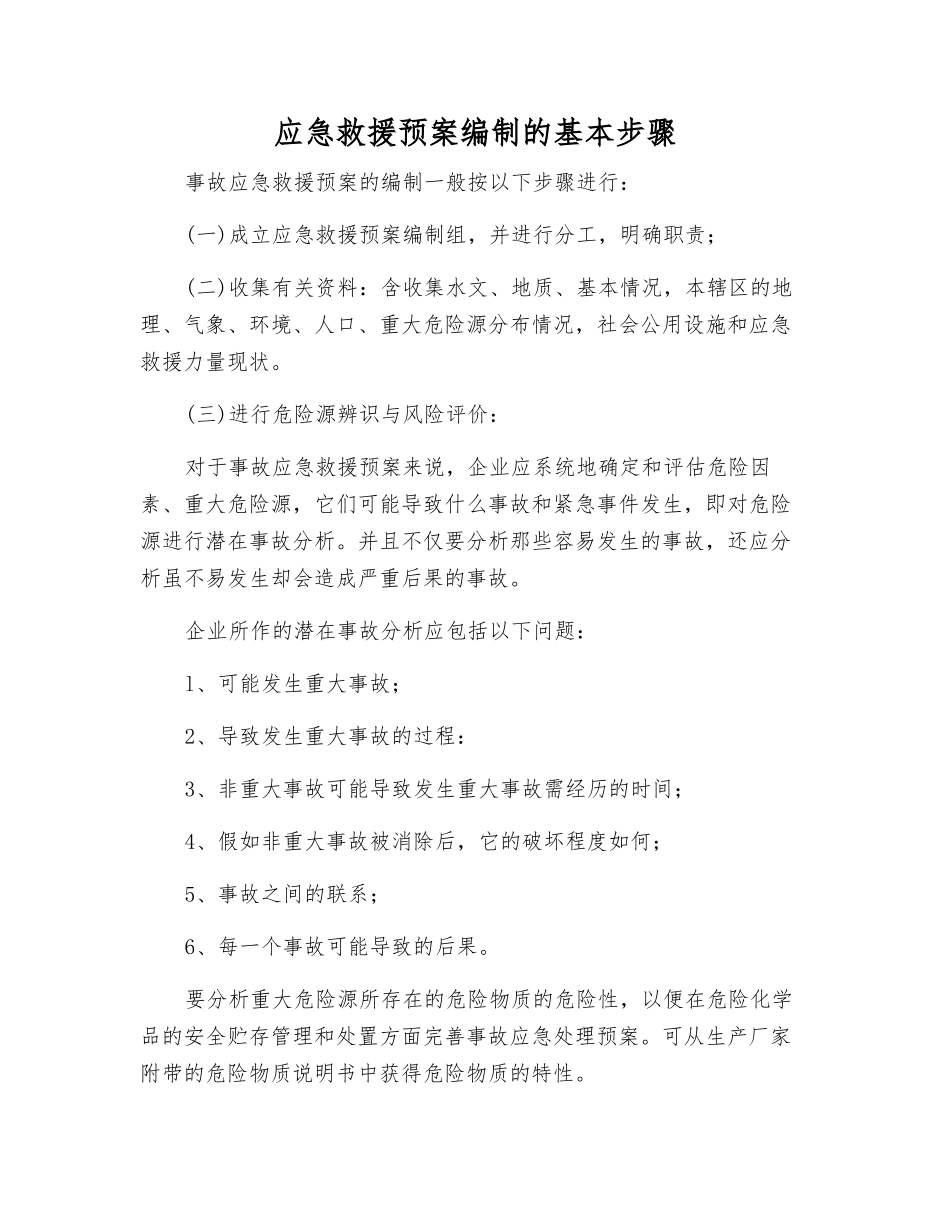 应急救援预案编制的基本步骤_第1页