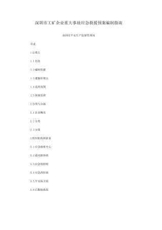 应急救援预案编制指南