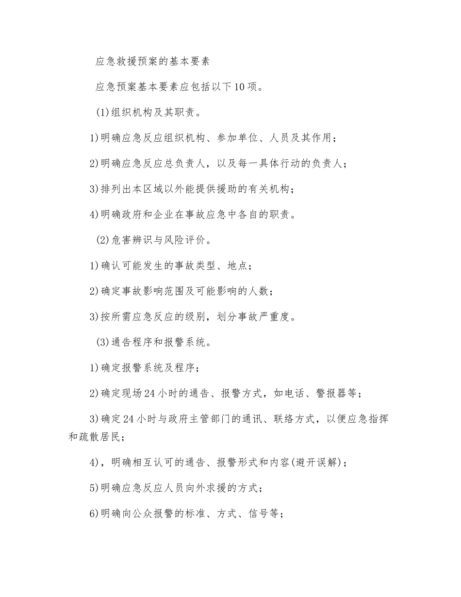 应急救援预案的类型及基本要素_第2页