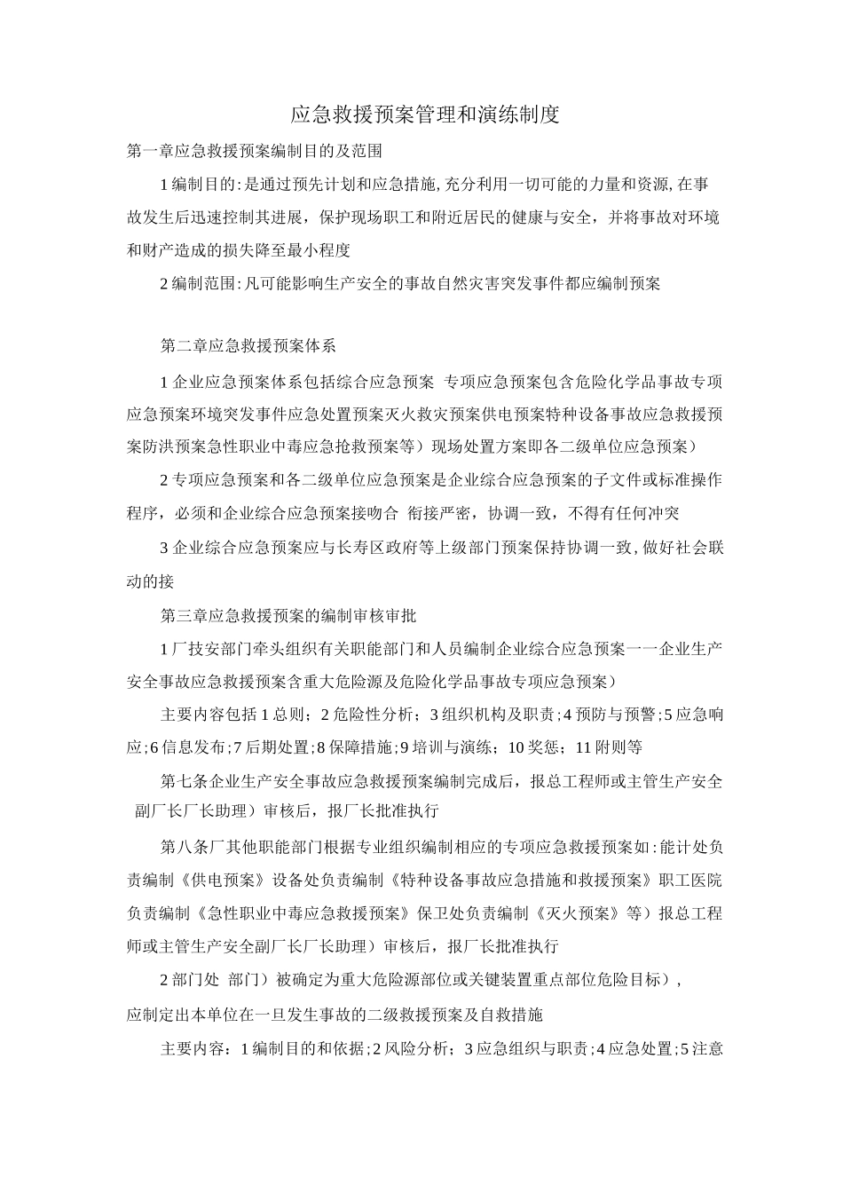 应急救援预案管理和演练制度_第1页