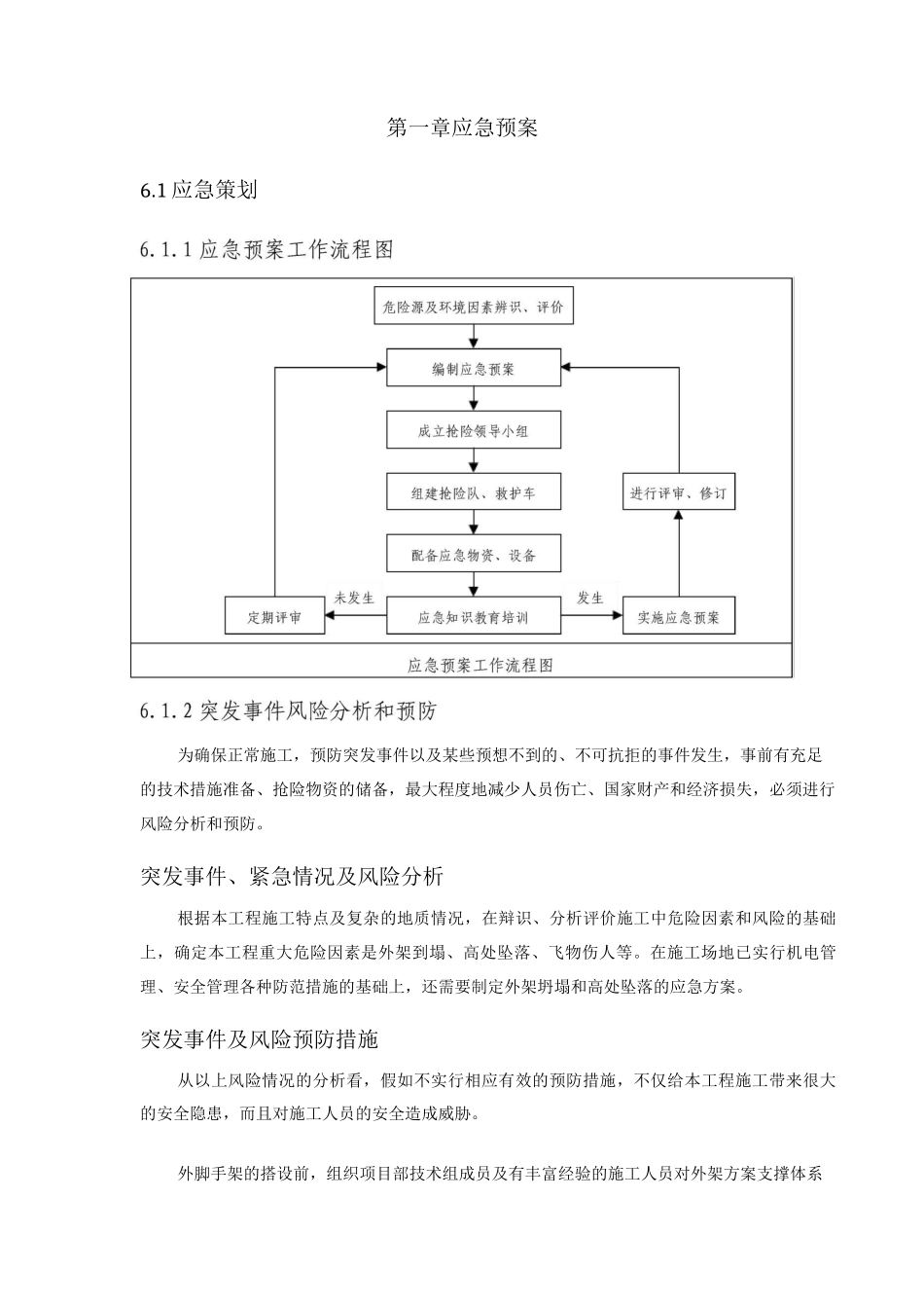 应急施工预案_第1页
