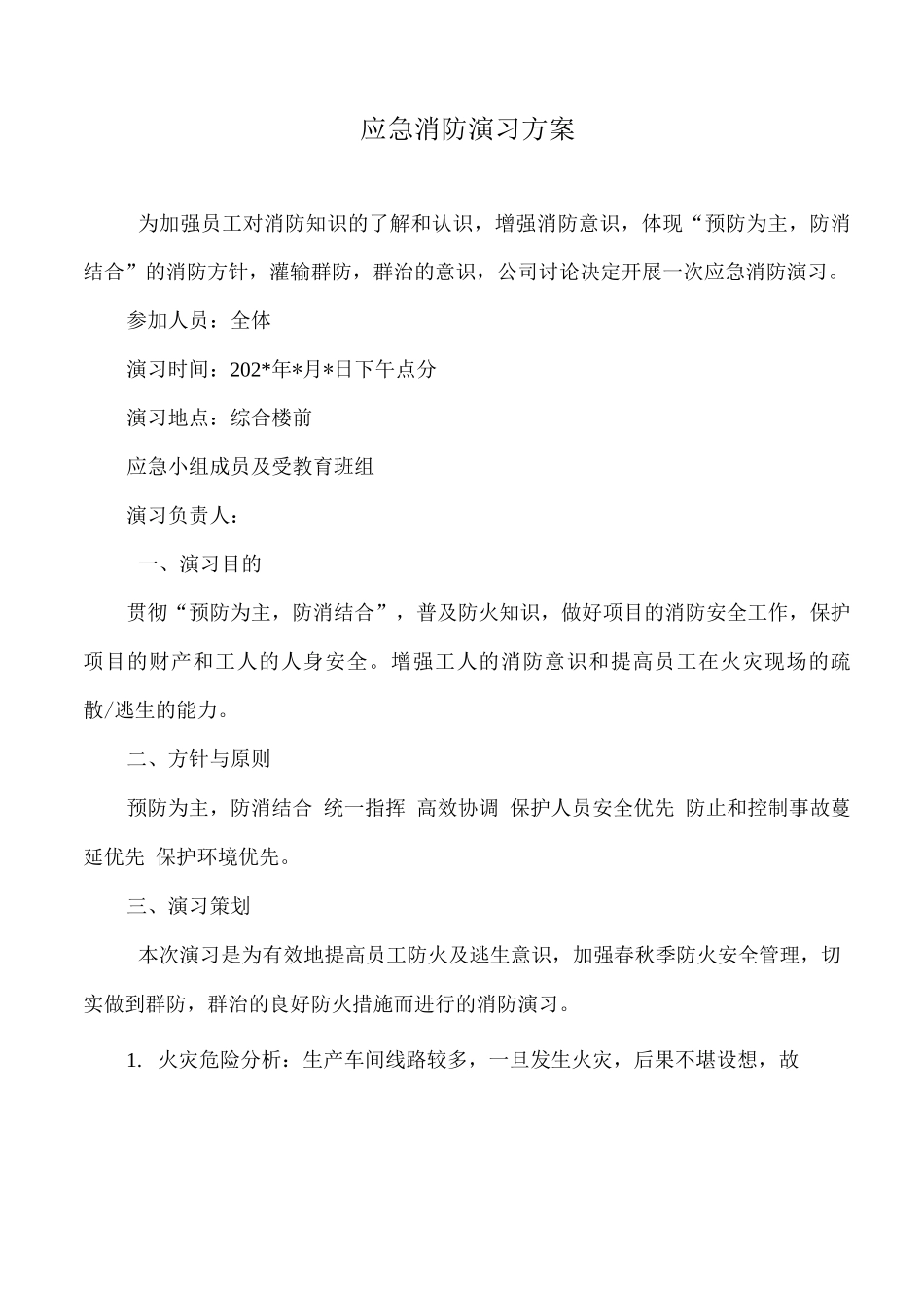 应急消防演练实施方案_第1页