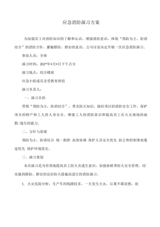 应急消防演练实施方案