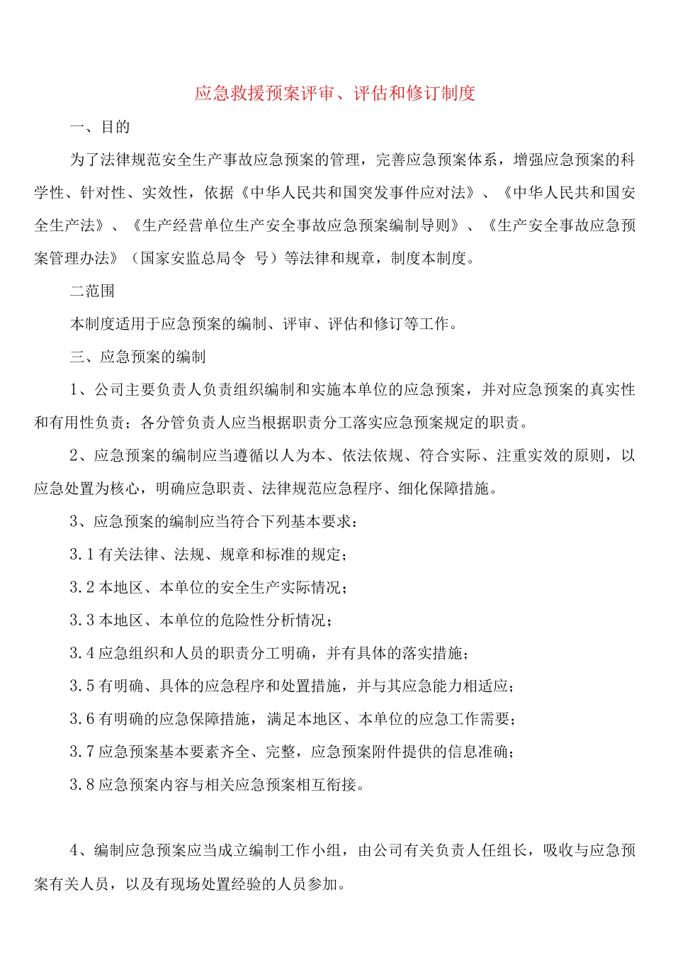 应急救援预案评审、评估和修订制度_第1页